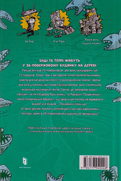 26-story tree house / 26-поверховий будинок на дереві Энди Гриффитс 978-617-7940448-3