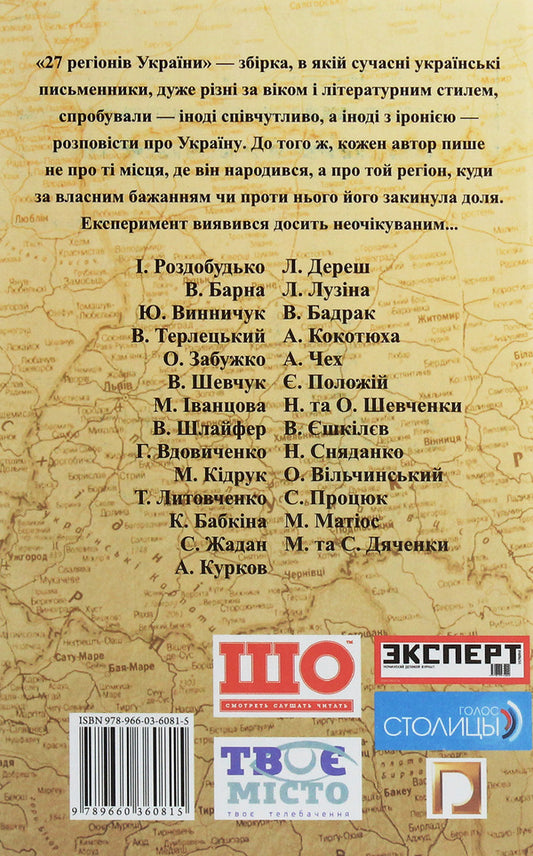 27 regions of Ukraine / 27 регіонів України Мария Матиос, Сергей Жадан, Ирэн Роздобудько, Сергей Дяченко, Марина Дяченко, Оксана Забужко, Наталка Сняданко, Макс Кидрук 978-966-03-6081-5-2