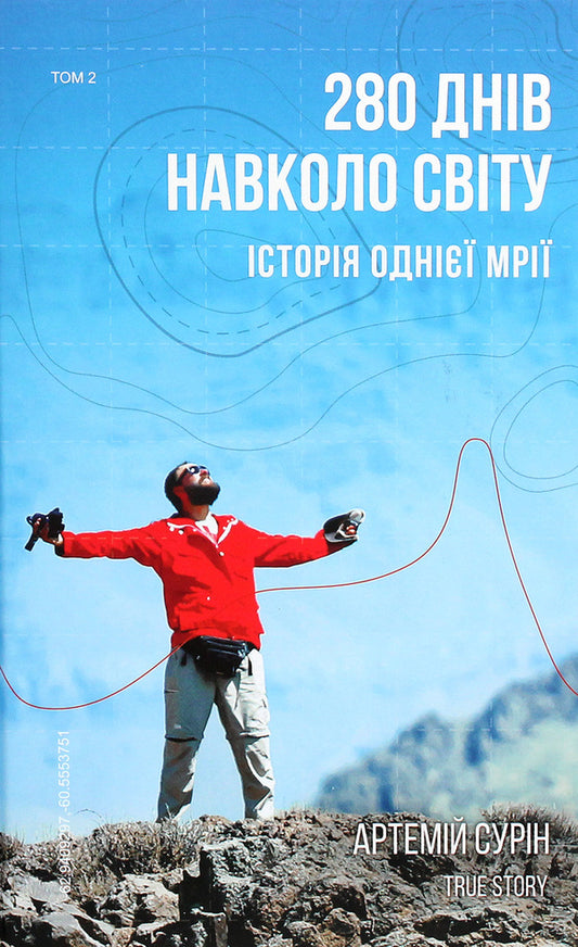 280 Days Around The World. The Story Of One Dream. In 2 Volumes. Volume 2 / 280 днів навколо світу. Історія однієї мрії. У 2 томах. Том 2 Artemy Surin / Артемій Сурін 9789669935427-1