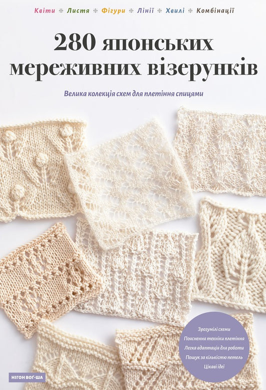 280 Japanese Lace Patterns A Large Collection Of Knitting Patterns - 280 японських мереживних взерункв Велика колекця схем для плетння спицями Nihon Vog-Sha - Нхон Вог-Ша 9786175485408-1