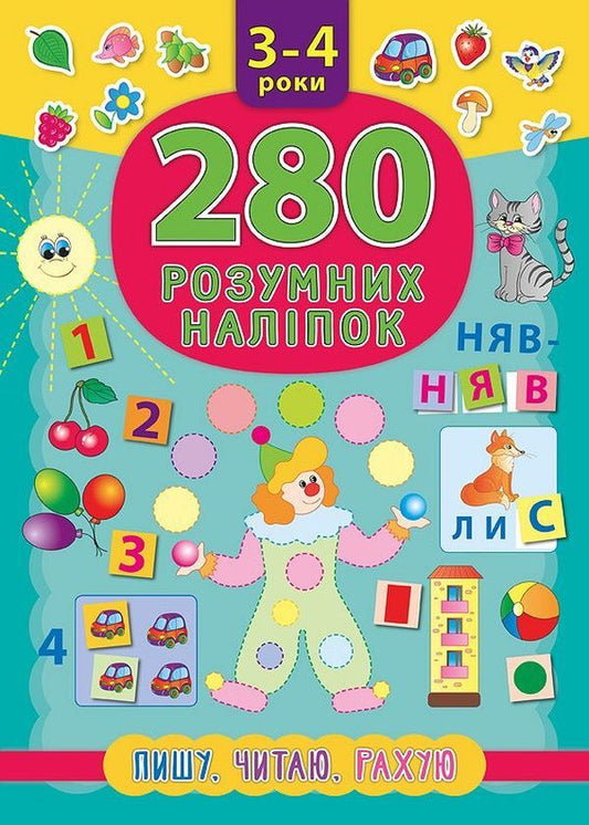 280 smart stickers.I am writingI am readingI count3-4 years / 280 розумних наліпок. Пишу. Читаю. Рахую. 3–4 роки К. Смирнова 978-966-284-621-8-1