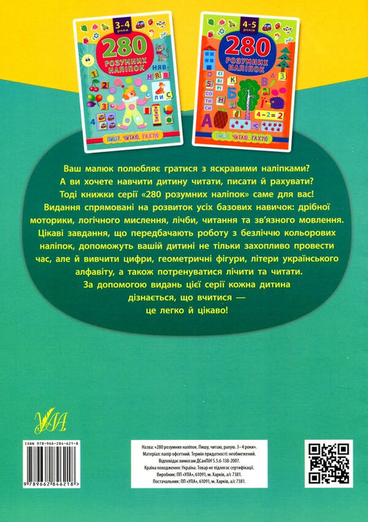 280 smart stickers.I am writingI am readingI count3-4 years / 280 розумних наліпок. Пишу. Читаю. Рахую. 3–4 роки К. Смирнова 978-966-284-621-8-2