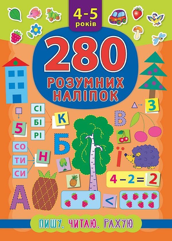 280 smart stickers.I am writingI am readingI count4-5 years old / 280 розумних наліпок. Пишу. Читаю. Рахую. 4–5 років К. Смирнова 978-966-284-622-5-1