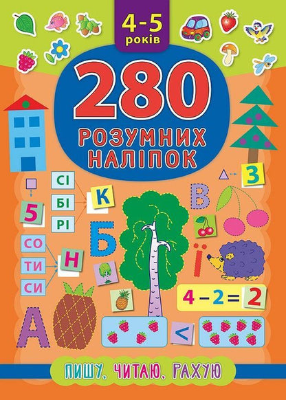 280 smart stickers.I am writingI am readingI count4-5 years old / 280 розумних наліпок. Пишу. Читаю. Рахую. 4–5 років К. Смирнова 978-966-284-622-5-1