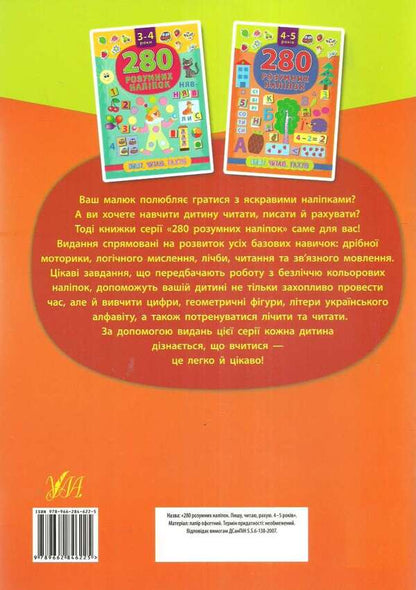 280 smart stickers.I am writingI am readingI count4-5 years old / 280 розумних наліпок. Пишу. Читаю. Рахую. 4–5 років К. Смирнова 978-966-284-622-5-2