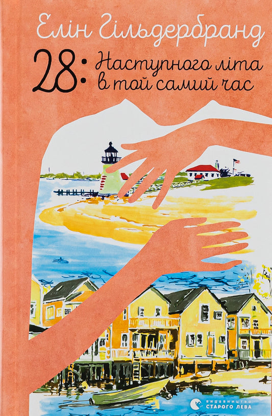 28: Next summer at the same time / 28: Наступного літа в той самий час Элин Хильдербранд 978-966-448-163-9-1