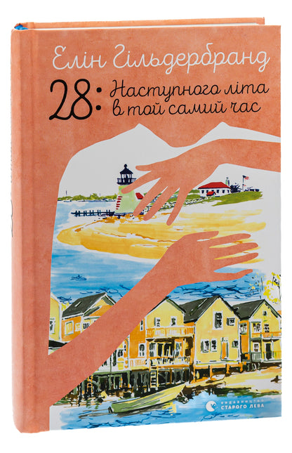 28: Next summer at the same time / 28: Наступного літа в той самий час Элин Хильдербранд 978-966-448-163-9-3