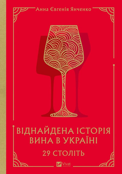 29 Centuries. Finding Wine History In Ukraine / 29 століть. Віднайдена історія вина в Україні Anna-Evgeny Yanchenko / Анна-Евгенія Янченко 9786171706842-1