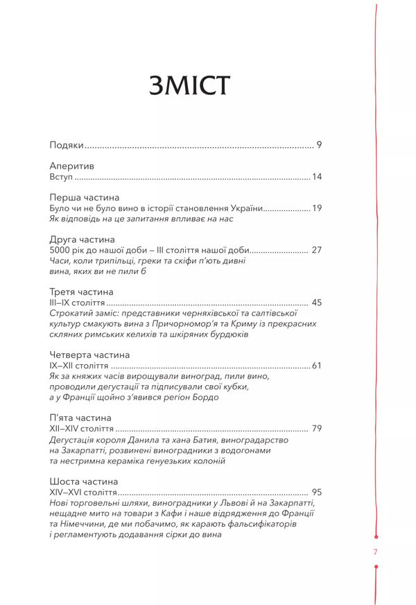 29 Centuries. Finding Wine History In Ukraine / 29 століть. Віднайдена історія вина в Україні Anna-Evgeny Yanchenko / Анна-Евгенія Янченко 9786171706842-3
