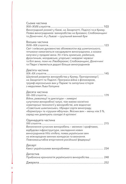 29 Centuries. Finding Wine History In Ukraine / 29 століть. Віднайдена історія вина в Україні Anna-Evgeny Yanchenko / Анна-Евгенія Янченко 9786171706842-4