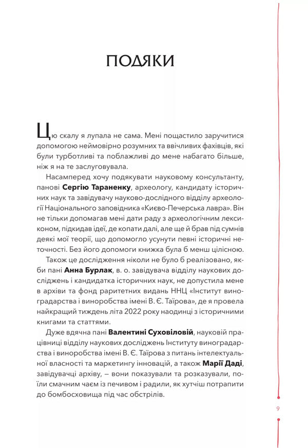 29 Centuries. Finding Wine History In Ukraine / 29 століть. Віднайдена історія вина в Україні Anna-Evgeny Yanchenko / Анна-Евгенія Янченко 9786171706842-5