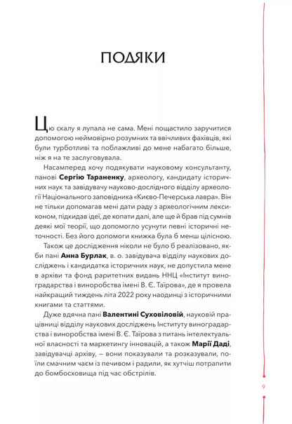 29 Centuries. Finding Wine History In Ukraine / 29 століть. Віднайдена історія вина в Україні Anna-Evgeny Yanchenko / Анна-Евгенія Янченко 9786171706842-5