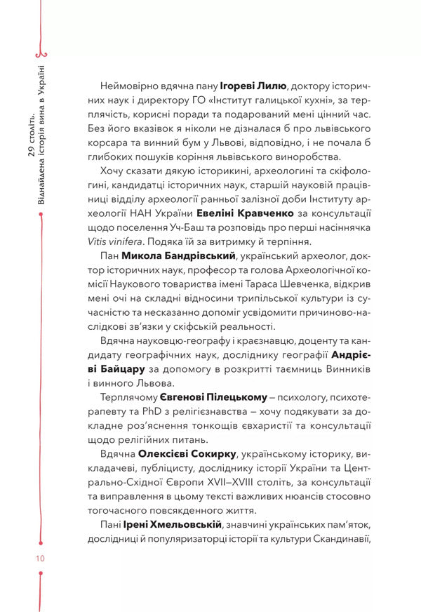 29 Centuries. Finding Wine History In Ukraine / 29 століть. Віднайдена історія вина в Україні Anna-Evgeny Yanchenko / Анна-Евгенія Янченко 9786171706842-6