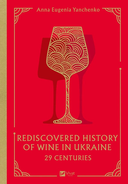 29 Centuries. Rediscovered History Of Wine In Ukraine Anna-Evgenia Yangchenko - Анна-Евгения Янченко 9786171713031-1