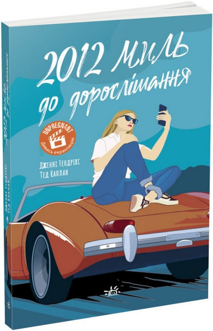 2,012 Miles To Adulthood / 2012 миль до дорослішання Jenni Hendrix, Ted Kaplan / Дженні Хендрікс, Тед Каплан 9786170977373-1