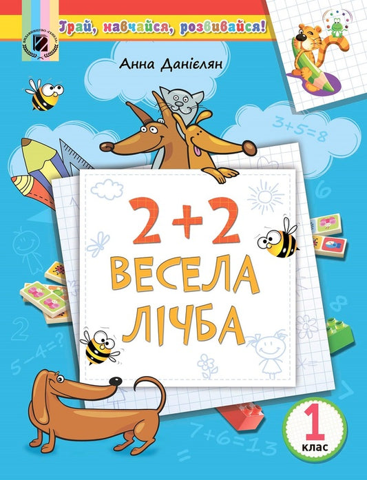 2+2. Funny number. 1st class / 2+2. Весела лічба. 1 клас Анна Даниелян 978-966-11-0682-5-1