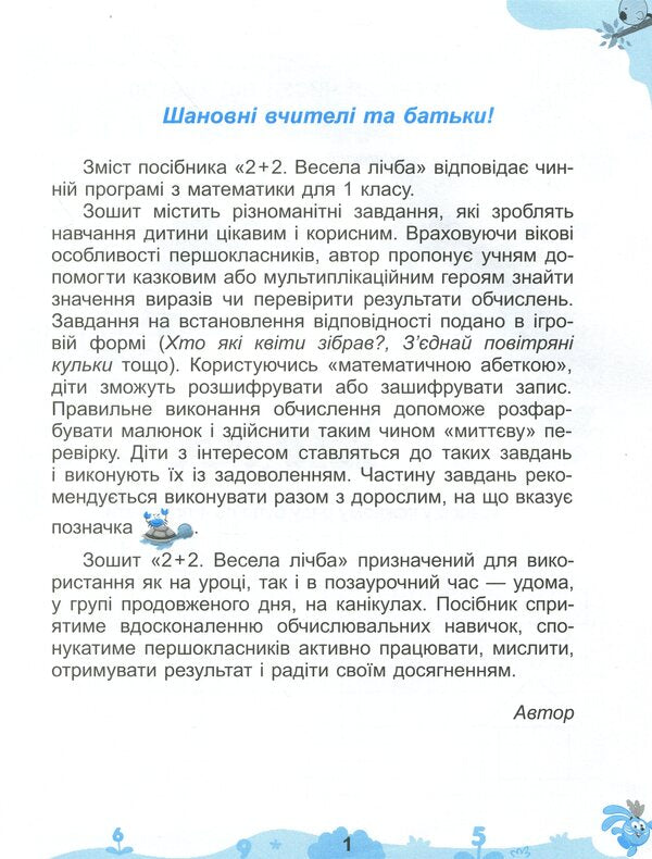 2+2. Funny number. 1st class / 2+2. Весела лічба. 1 клас Анна Даниелян 978-966-11-0682-5-3