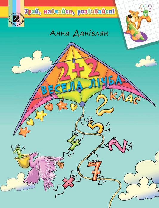 2+2. Funny number. 2nd class / 2+2. Весела лічба. 2 клас Анна Даниелян 978-966-11-0861-4-1