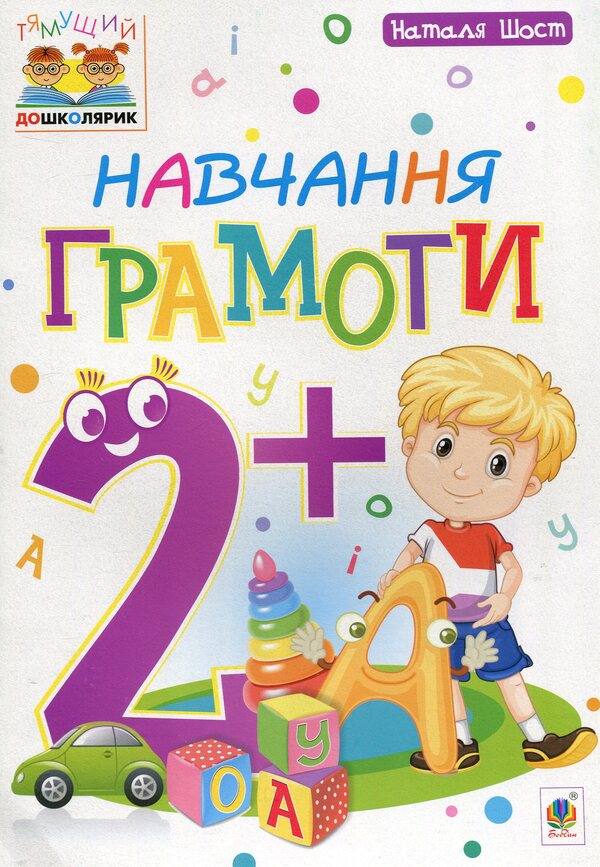 2+ Literacy Training / Навчання грамоти 2+ Natalia Shost / Наталія Шост 9789661046367-1
