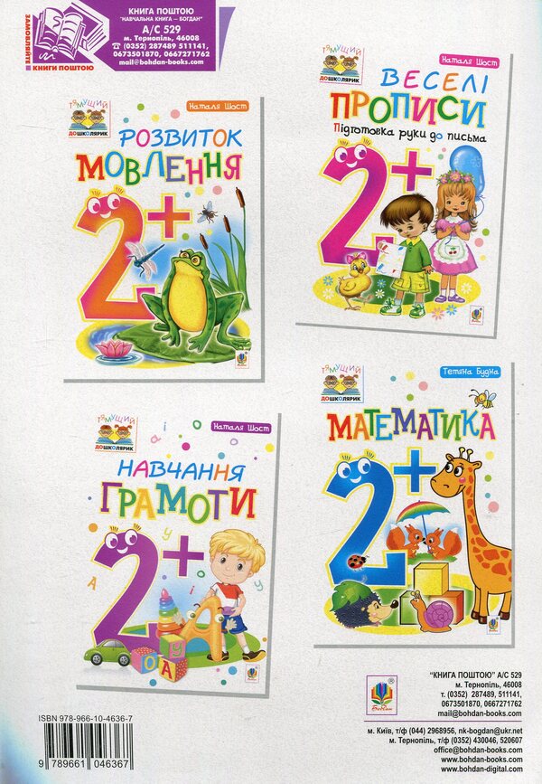 2+ Literacy Training / Навчання грамоти 2+ Natalia Shost / Наталія Шост 9789661046367-2