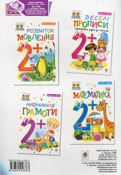 2+ Literacy Training / Навчання грамоти 2+ Natalia Shost / Наталія Шост 9789661046367-2