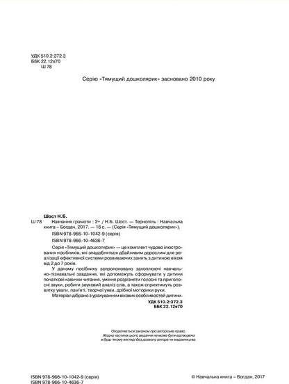 2+ Literacy Training / Навчання грамоти 2+ Natalia Shost / Наталія Шост 9789661046367-4