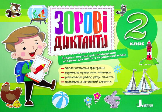 2nd class. Visual dictations from the Ukrainian language / 2 клас. Зорові диктанти з української мови Лариса Шевчук 978-966-945-283-2-1