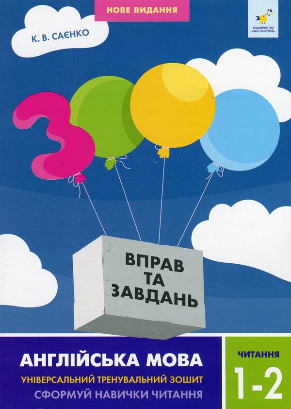 3000 Exercises And Tasks. English. 1-2 Classes. Reading / 3000 вправ та завдань. Англійська мова. 1-2 класи. Читання K. Saenko / К. Саєнко 9786178318086-1