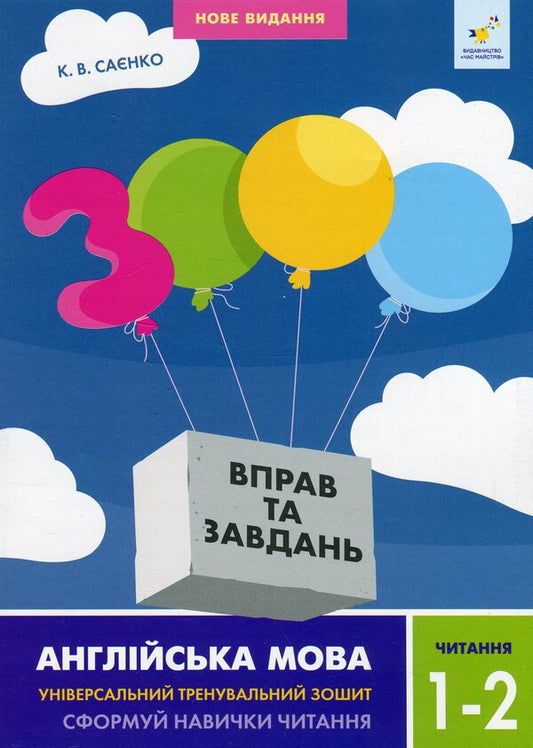 3000 Exercises And Tasks. English. 1-2 Classes. Reading / 3000 вправ та завдань. Англійська мова. 1-2 класи. Читання K. Saenko / К. Саєнко 9786178318086-1