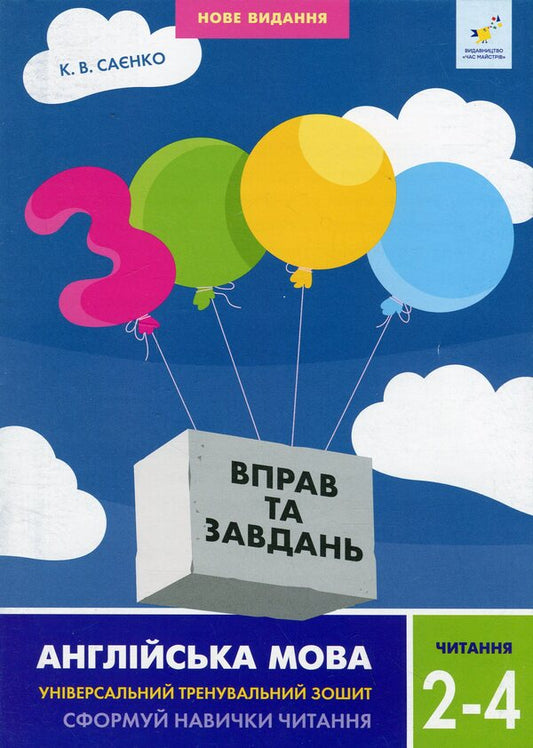 3000 Exercises And Tasks. English. 2-4 Classes. Reading / 3000 вправ та завдань. Англійська мова. 2-4 класи. Читання K. Saenko / До. 9786178318093-1
