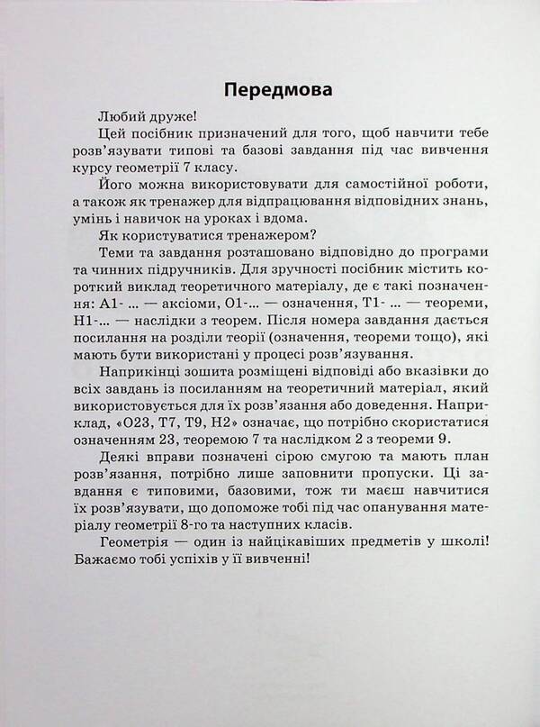 3000 Exercises And Tasks. Geometry. Grade 7. Triangles / 3000 вправ та завдань. Геометрія. 7 клас. Трикутники Irina Galkina / Ірина Галкіна 9786178318383-3
