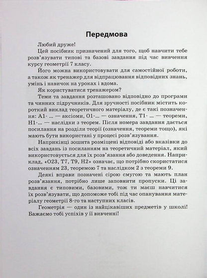 3000 Exercises And Tasks. Geometry. Grade 7. Triangles / 3000 вправ та завдань. Геометрія. 7 клас. Трикутники Irina Galkina / Ірина Галкіна 9786178318383-3