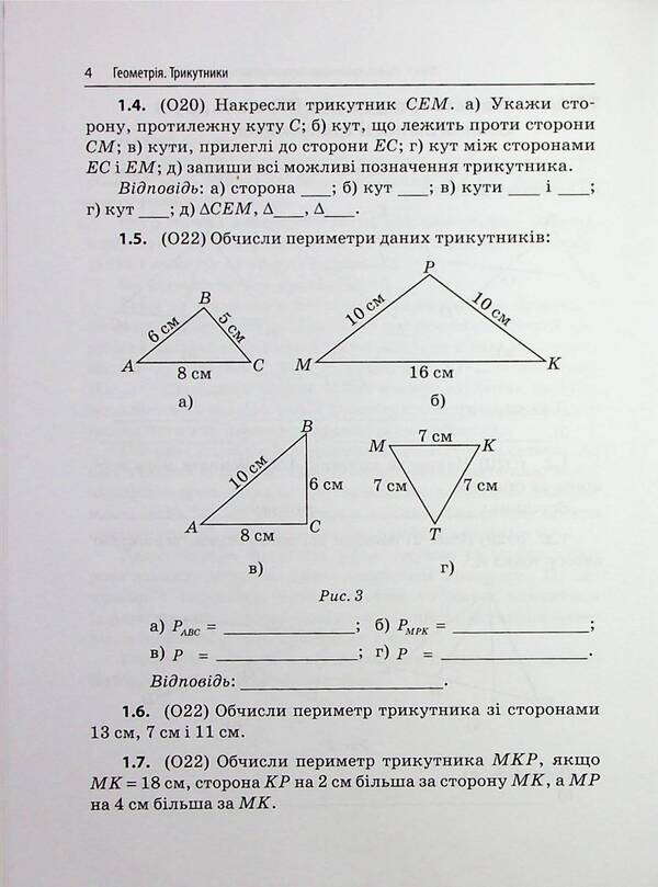 3000 Exercises And Tasks. Geometry. Grade 7. Triangles / 3000 вправ та завдань. Геометрія. 7 клас. Трикутники Irina Galkina / Ірина Галкіна 9786178318383-5