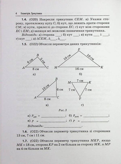 3000 Exercises And Tasks. Geometry. Grade 7. Triangles / 3000 вправ та завдань. Геометрія. 7 клас. Трикутники Irina Galkina / Ірина Галкіна 9786178318383-5