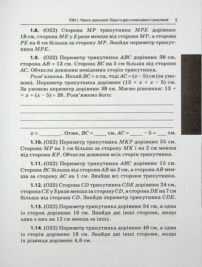 3000 Exercises And Tasks. Geometry. Grade 7. Triangles / 3000 вправ та завдань. Геометрія. 7 клас. Трикутники Irina Galkina / Ірина Галкіна 9786178318383-6