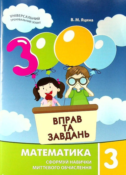 3000 Exercises And Tasks. Math. 3Rd Grade / 3000 вправ та завдань. Математика. 3 клас Valentina Yatsina / Валентина Яціна 9786178253202-1