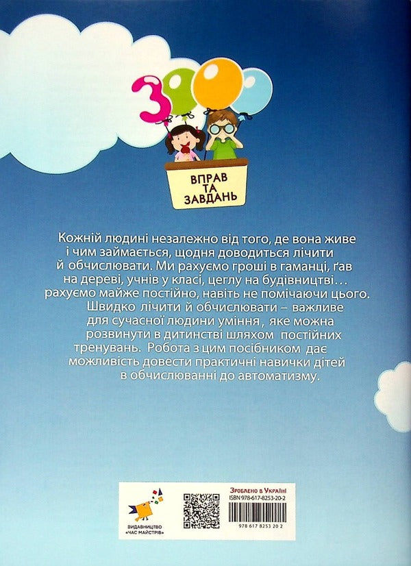 3000 Exercises And Tasks. Math. 3Rd Grade / 3000 вправ та завдань. Математика. 3 клас Valentina Yatsina / Валентина Яціна 9786178253202-2