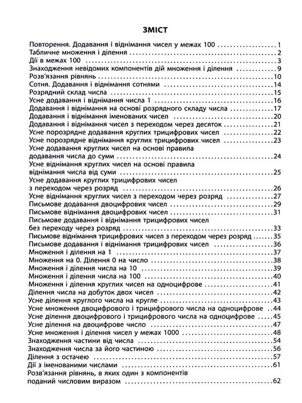 3000 Exercises And Tasks. Math. 3Rd Grade / 3000 вправ та завдань. Математика. 3 клас Valentina Yatsina / Валентина Яціна 9786178253202-3