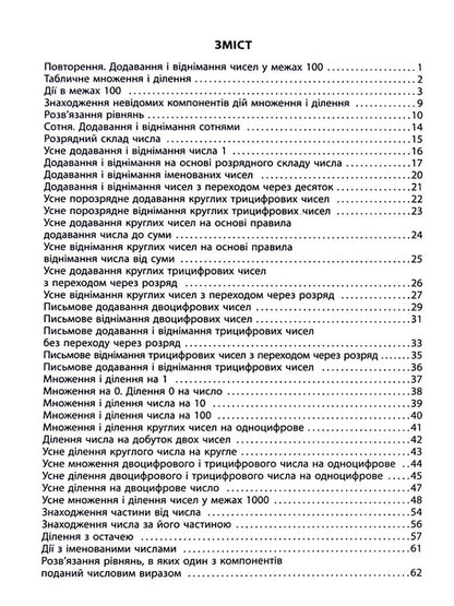 3000 Exercises And Tasks. Math. 3Rd Grade / 3000 вправ та завдань. Математика. 3 клас Valentina Yatsina / Валентина Яціна 9786178253202-3