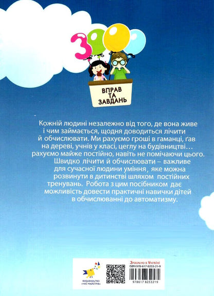 3000 Exercises And Tasks. Math. 4Th Grade / 3000 вправ та завдань. Математика. 4 клас Valentina Yatsina / Валентина Яціна 9786178253219-2