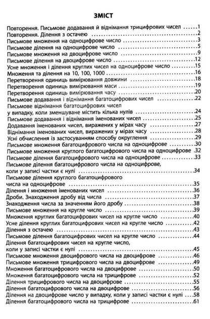 3000 Exercises And Tasks. Math. 4Th Grade / 3000 вправ та завдань. Математика. 4 клас Valentina Yatsina / Валентина Яціна 9786178253219-3