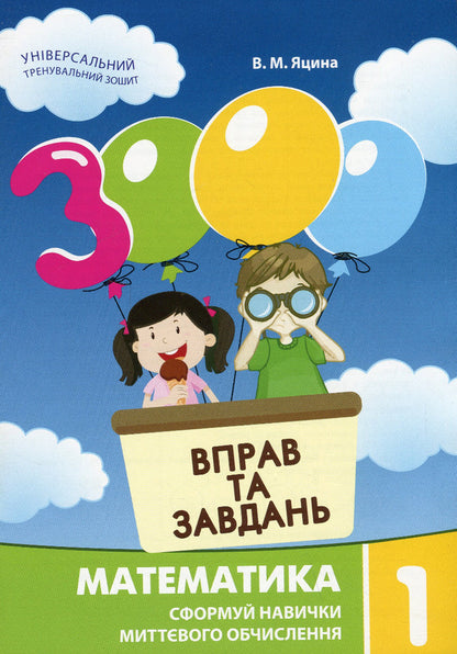 3000 Exercises And Tasks. Mathematics. 1St Grade / 3000 вправ та завдань. Математика. 1 клас Valentina Yatsin / Валентина Ятсін 9786178253189-1