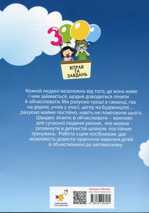 3000 Exercises And Tasks. Mathematics. 1St Grade / 3000 вправ та завдань. Математика. 1 клас Valentina Yatsin / Валентина Ятсін 9786178253189-2