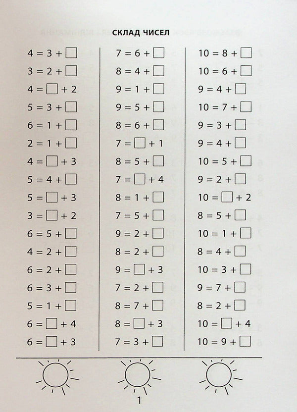 3000 Exercises And Tasks. Mathematics. 1St Grade / 3000 вправ та завдань. Математика. 1 клас Valentina Yatsin / Валентина Ятсін 9786178253189-4