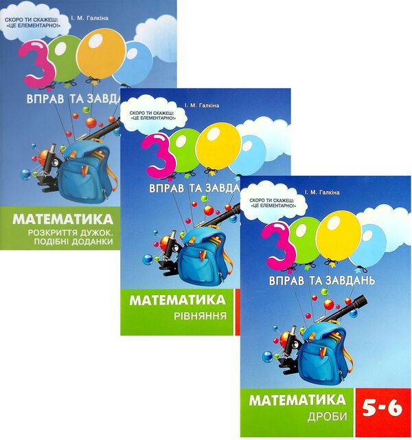 3000 Exercises And Tasks. Mathematics 5-6 Grade (A Set Of 3 Books) / 3000 вправ та завдань. Математика 5-6 клас (комплект із 3 книг) Irina Galkina / Ірина Галкіна 9789669152954,9789669153531,9789669153517-1