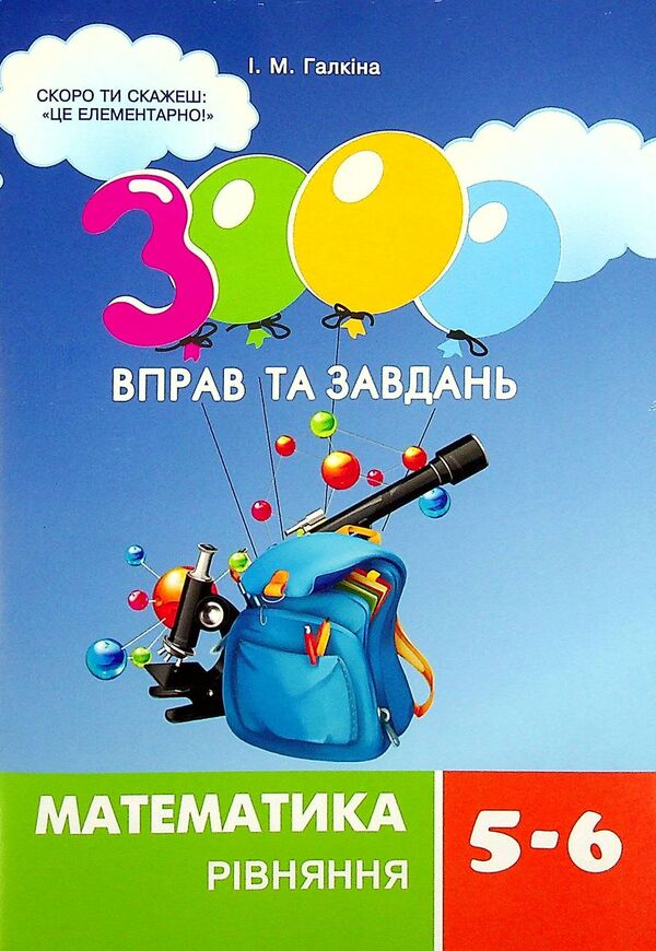 3000 Exercises And Tasks. Mathematics 5-6 Grade (A Set Of 3 Books) / 3000 вправ та завдань. Математика 5-6 клас (комплект із 3 книг) Irina Galkina / Ірина Галкіна 9789669152954,9789669153531,9789669153517-6