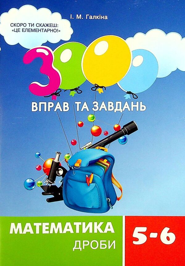 3000 Exercises And Tasks. Mathematics 5-6 Grade (A Set Of 3 Books) / 3000 вправ та завдань. Математика 5-6 клас (комплект із 3 книг) Irina Galkina / Ірина Галкіна 9789669152954,9789669153531,9789669153517-4
