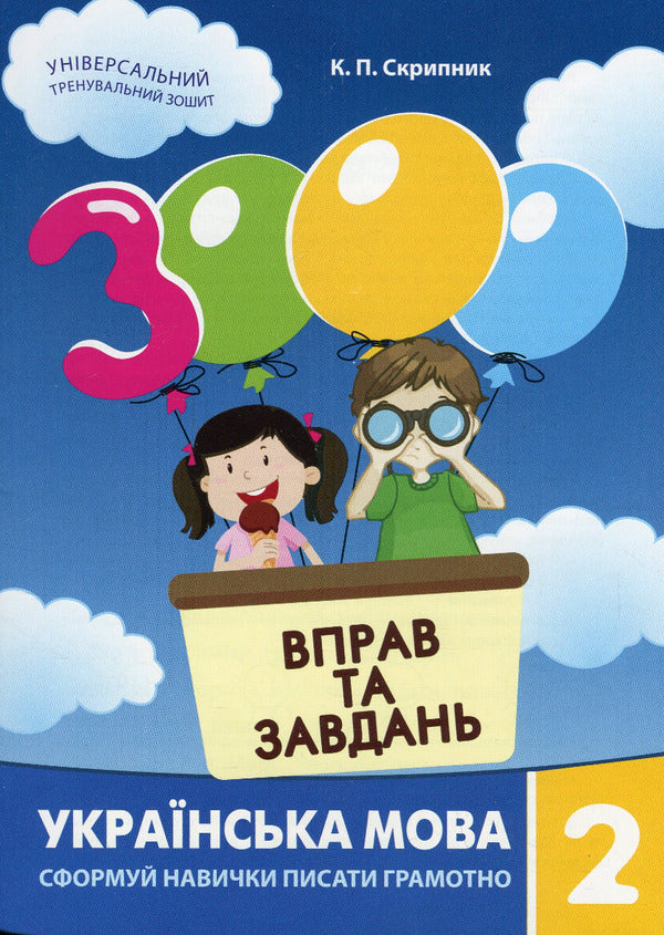 3000 Exercises And Tasks. Ukrainian Language. 2Nd Class / 3000 вправ та завдань. Українська мова. 2 клас Ekaterina Skrypnyk / Екатерина Скрипник 9786178253356-1