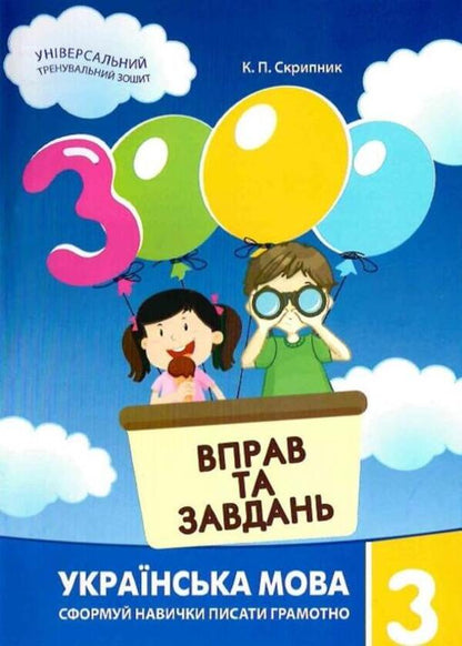 3000 Exercises And Tasks. Ukrainian Language. 3Rd Grade / 3000 вправ та завдань. Українська мова. 3 клас Ekaterina Skrypnyk / Екатерина Скрипник 9786178253400-1