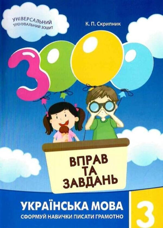 3000 Exercises And Tasks. Ukrainian Language. 3Rd Grade / 3000 вправ та завдань. Українська мова. 3 клас Ekaterina Skrypnyk / Екатерина Скрипник 9786178253400-1